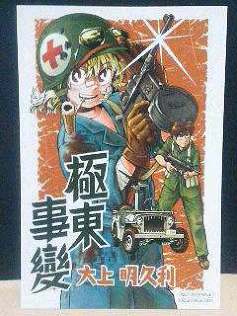 『極東事變』のイラスト カード < アニメ/コミック/キャラクター  『極東事變』のイラスト カード  < アニメ/コミック/キャラクターの