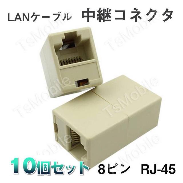 LANケーブルコネクタ 10個セット RJ45 延長 中継 アダプタ CAT6A対応 光回線対応 超高速通信 ルーター パソコン < PC本体/周辺機器  LANケーブルコネクタ 10個セット RJ45 延長 中継 アダプタ CAT6A対応 光回線対応 超高速通信 ルーター パソコン  < PC本体/周辺機器の