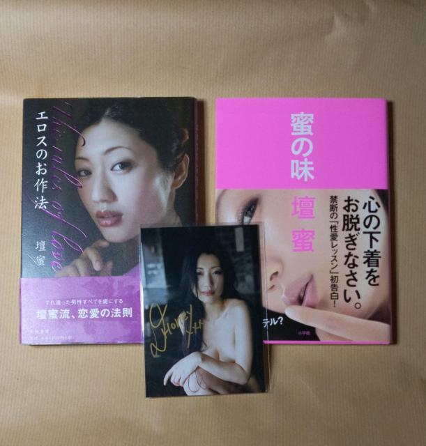 壇蜜 直筆サイン入り生写真とオマケの著書2冊 < タレントグッズ  壇蜜 直筆サイン入り生写真とオマケの著書2冊  < タレントグッズの