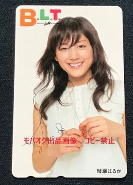 綾瀬はるか プリントサイン入りテレホンカード「B.L.T」 < タレントグッズ  綾瀬はるか プリントサイン入りテレホンカード「B.L.T」  < タレントグッズの