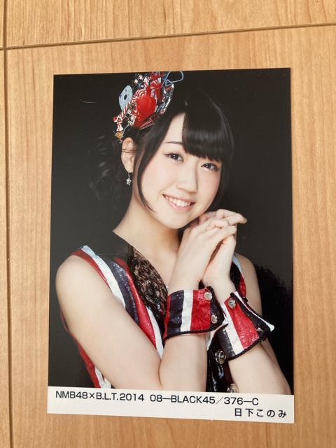 NMB48 日下このみ BLT 2014.08 生写真 AKB48 < タレントグッズ  NMB48 日下このみ BLT 2014.08 生写真 AKB48  < タレントグッズの