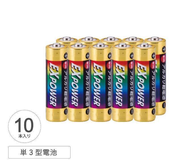送料無料!『10個組』災害時やオフィス使用などのまとめ買いにおすすめ!【EX−POWER】単3アルカリ乾電池 < インテリア/ライフ  送料無料!『10個組』災害時やオフィス使用などのまとめ買いにおすすめ!【EX−POWER】単3アルカリ乾電池 < インテリア/ライフの