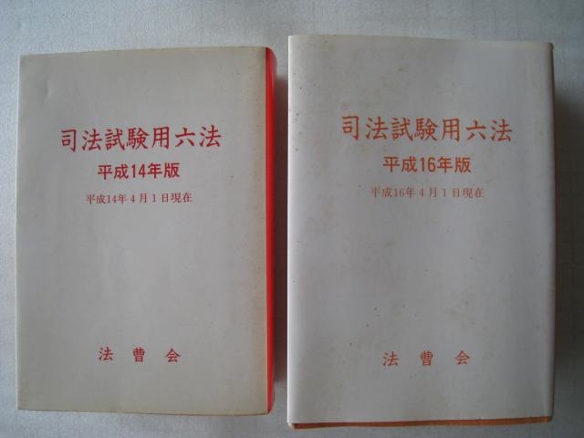 ☆ 司法試験用六法  ☆2冊 ☆ 法曹会    < 本/雑誌  ☆ 司法試験用六法  ☆2冊 ☆ 法曹会     < 本/雑誌の