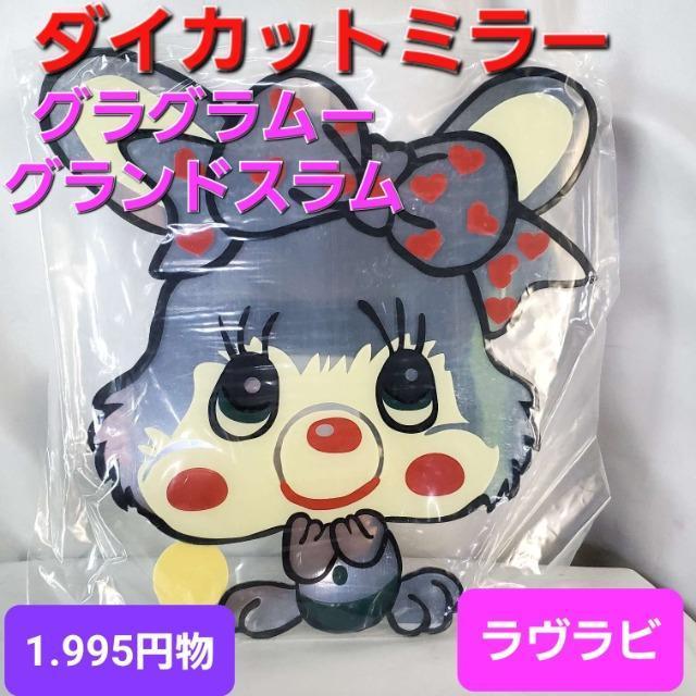 込み★1.980円物★グラグラムー★ダイカットミラー★ラヴラビ★ < 女性ファッション  込み★1.980円物★グラグラムー★ダイカットミラー★ラヴラビ★  < 女性ファッションの