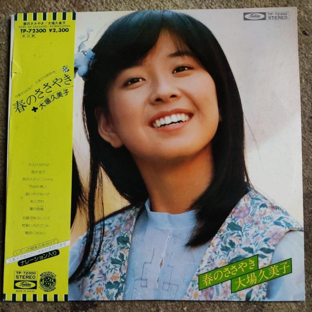 大場久美子 ファーストアルバム 春のささやき 帯付 < CD/DVD/ビデオ 大場久美子 ファーストアルバム 春のささやき 帯付 < CD/DVD/ビデオの