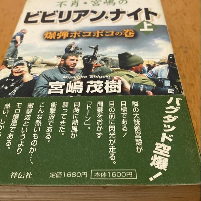 宮嶋茂樹 不肖・宮嶋のビビリアン・ナイト(上) < 本/雑誌 宮嶋茂樹 不肖・宮嶋のビビリアン・ナイト(上) < 本/雑誌の