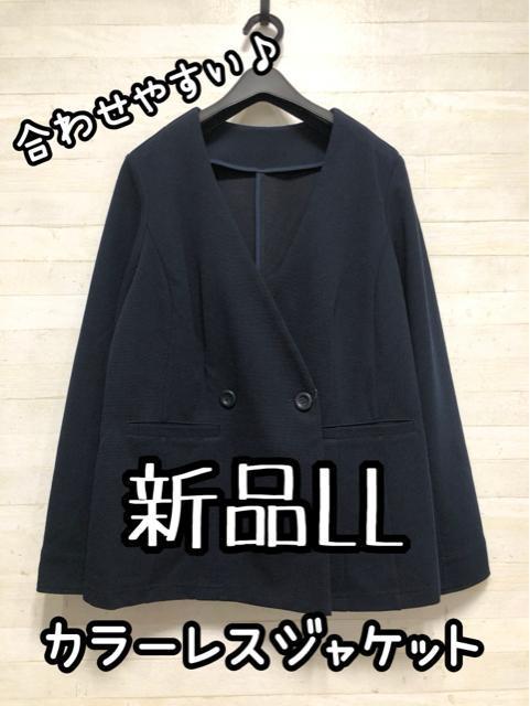 新品☆LL♪紺系♪ノーカラーのダブルジャケット♪合わせやすい♪☆Q363 < 女性ファッション  新品☆LL♪紺系♪ノーカラーのダブルジャケット♪合わせやすい♪☆Q363  < 女性ファッションの