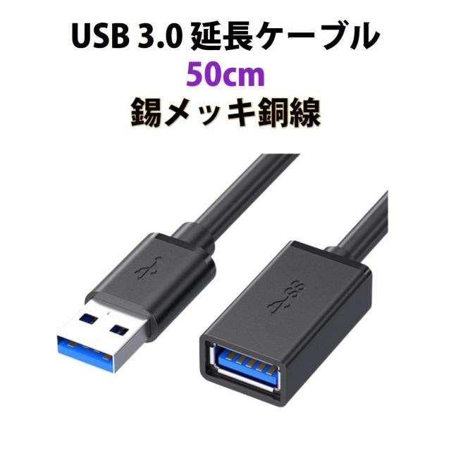 USB3.0 R[h 50cm  f[^] [d USB IX X P[u USBP[u ϋv RlN^    CeA/Ct 