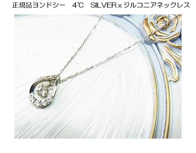 500円スタ【正規品】4℃(ヨンドシー)SILVER×キュービックジルコニア ネックレス(1) < ブランド 500円スタ【正規品】4℃(ヨンドシー)SILVER×キュービックジルコニア ネックレス(1) < ブランドの