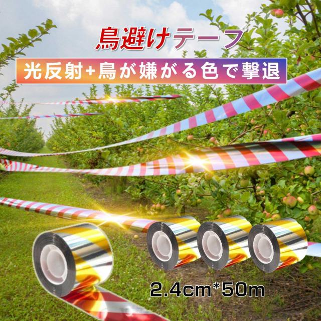 鳥よけ テープ 50m 4個 黄色 赤色 シルバー 高輝度 太陽光 両面 反射 リボン 鳩 スズメ カラス とりよけ グッズ アイ < インテリア/ライフ 鳥よけ テープ 50m 4個 黄色 赤色 シルバー 高輝度 太陽光 両面 反射 リボン 鳩 スズメ カラス とりよけ グッズ アイ < インテリア/ライフの
