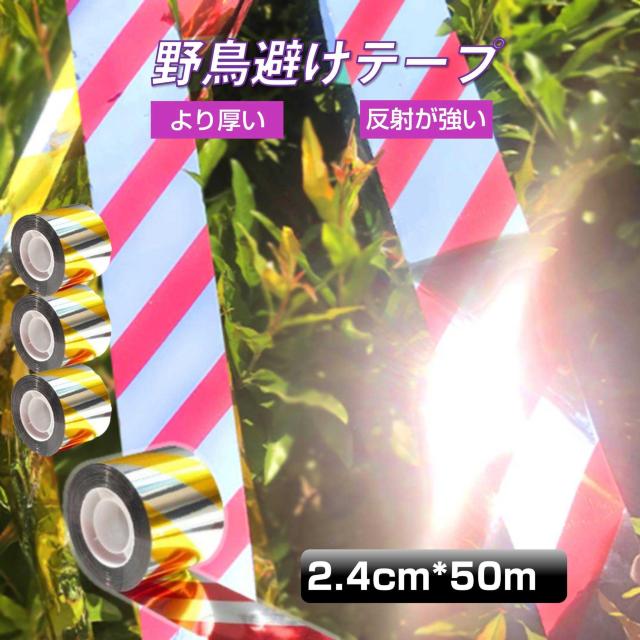 鳥よけ テープ 50m 4個 黄色 赤色 シルバー 高輝度 太陽光 両面 反射 リボン 鳩 スズメ カラス とりよけ グッズ アイ < インテリア/ライフ 鳥よけ テープ 50m 4個 黄色 赤色 シルバー 高輝度 太陽光 両面 反射 リボン 鳩 スズメ カラス とりよけ グッズ アイ < インテリア/ライフの