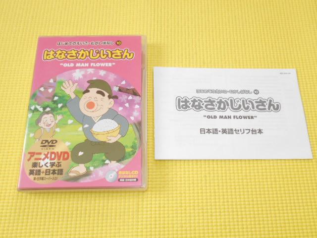 DVD★はじめてのえいご・むかしばなし10 はなさかじいさん < CD/DVD/ビデオ  DVD★はじめてのえいご・むかしばなし10 はなさかじいさん  < CD/DVD/ビデオの