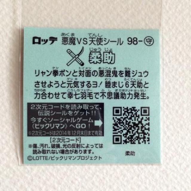 ビックリマン伝説7  98-守  柔助 < ホビー  ビックリマン伝説7  98-守  柔助 < ホビーの