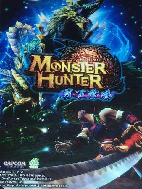 【パチスロ モンスターハンター〜月下雷鳴】小冊子 < ホビー  【パチスロ モンスターハンター〜月下雷鳴】小冊子  < ホビーの