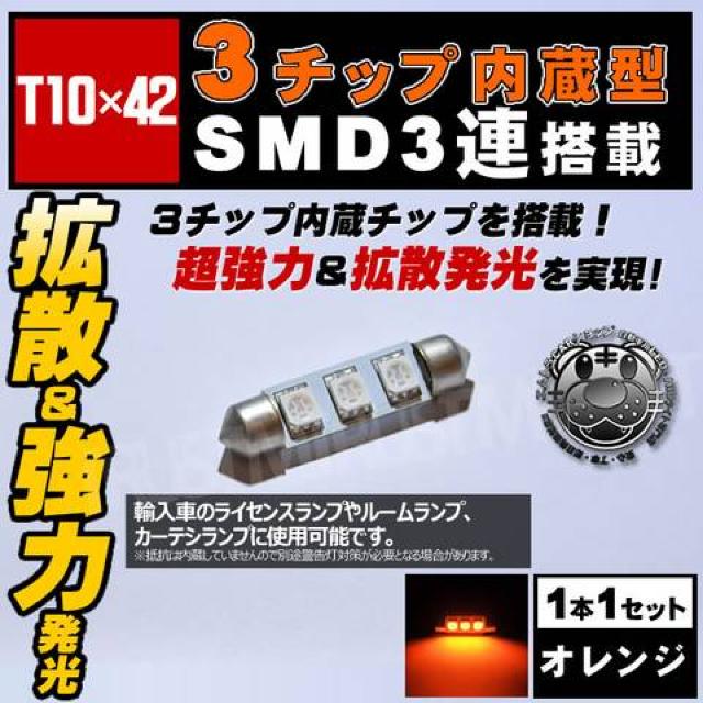 LED T10×42mm 3チップSMD 3連 外車のドアランプ等に オレンジ エムトラ < 自動車/バイク LED T10×42mm 3チップSMD 3連 外車のドアランプ等に オレンジ エムトラ < 自動車/バイク