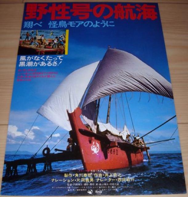 野性号の航海 翔べ怪鳥モアのように 映画 チラシ 角川春樹 < ホビー  野性号の航海 翔べ怪鳥モアのように 映画 チラシ 角川春樹  < ホビーの