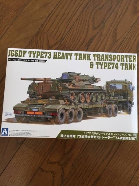 1/72 陸上自衛隊 73式特大型セミトレーラー"74式戦車付属" < ホビー 1/72 陸上自衛隊 73式特大型セミトレーラー"74式戦車付属" < ホビーの