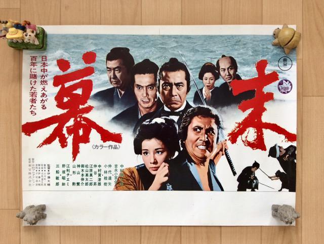 映画『幕末』中村錦之助主演☆宣伝ポスター! < ホビー 映画『幕末』中村錦之助主演☆宣伝ポスター! < ホビーの