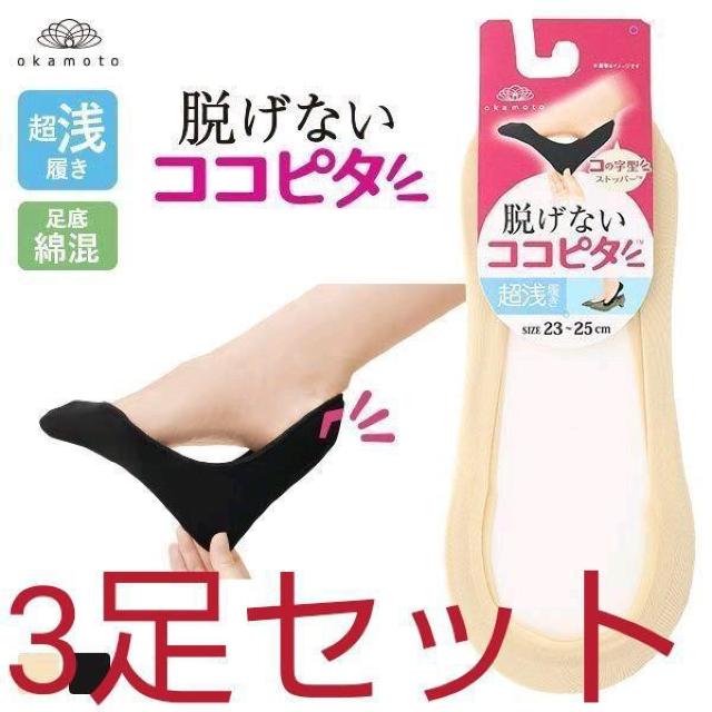 3足セット!●脱げない靴下●定価1,100円●okamoto岡本オカモト●ココピタ●フットカバー●ベージュ●23cm〜25cm < 女性ファッション  3足セット!●脱げない靴下●定価1,100円●okamoto岡本オカモト●ココピタ●フットカバー●ベージュ●23cm〜25cm  < 女性ファッションの