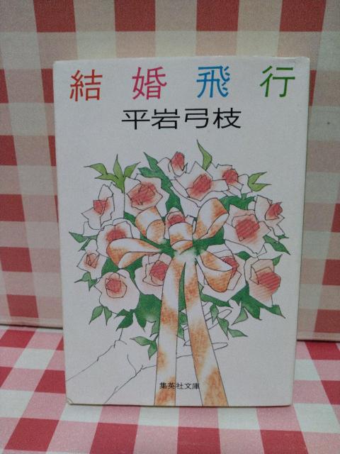 『結婚飛行』平岩弓枝 < 本/雑誌 『結婚飛行』平岩弓枝 < 本/雑誌の