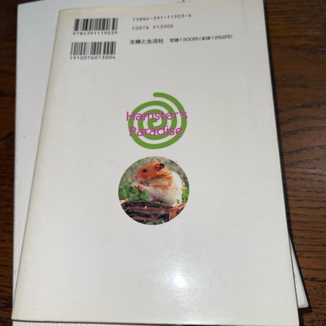 ハムスター パラダイス―失敗しない育て方  送料無料  匿名配送  かわいくなる飼い方 主婦と生活社 < 本/雑誌  ハムスター パラダイス―失敗しない育て方  送料無料  匿名配送  かわいくなる飼い方 主婦と生活社 < 本/雑誌の