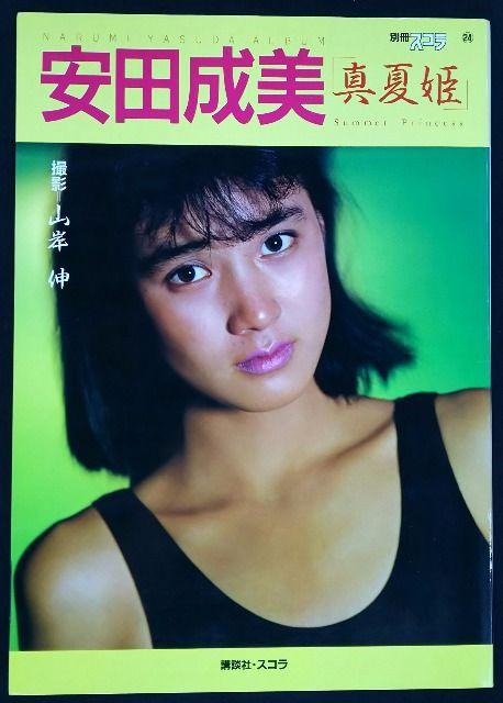 安田成美 写真集 < タレントグッズ 安田成美 写真集 < タレントグッズの