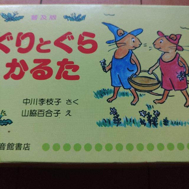 ぐりとぐら かるた < おもちゃ ぐりとぐら かるた < おもちゃの