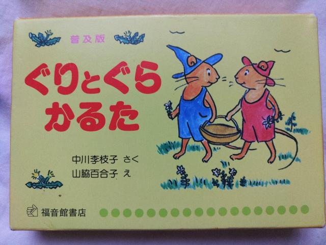 ぐりとぐら かるた < おもちゃ ぐりとぐら かるた < おもちゃの