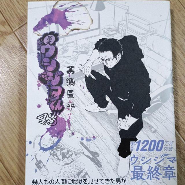 闇金ウシジマくん43 < アニメ/コミック/キャラクター 闇金ウシジマくん43 < アニメ/コミック/キャラクターの