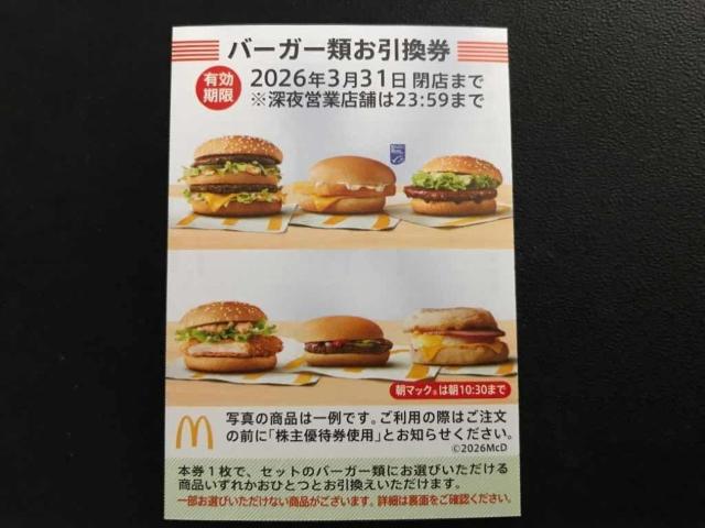 【即決】マクドナルド 株主優待券 バーガー引換券1枚 ☆同梱発送/ポイント/ミニレター可 < チケット/金券 【即決】マクドナルド 株主優待券 バーガー引換券1枚 ☆同梱発送/ポイント/ミニレター可 < チケット/金券の