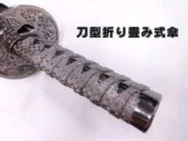 ☆刀型折り畳み傘 ☆新品未使用 < インテリア/ライフ  ☆刀型折り畳み傘 ☆新品未使用  < インテリア/ライフの