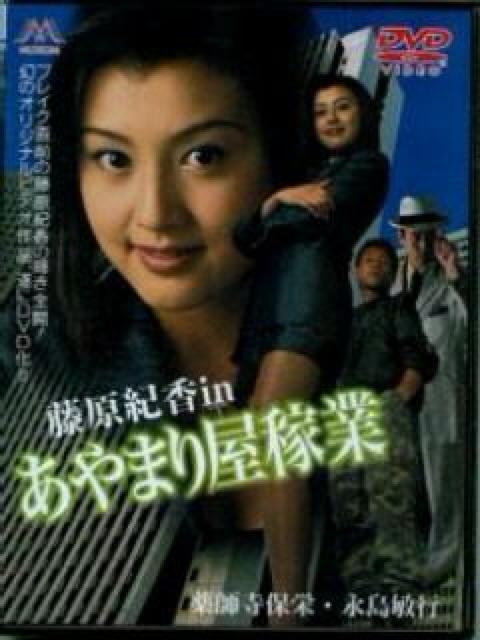 ☆藤原紀香☆あやまり屋稼業  ☆新品未開封 < タレントグッズ  ☆藤原紀香☆あやまり屋稼業  ☆新品未開封  < タレントグッズの