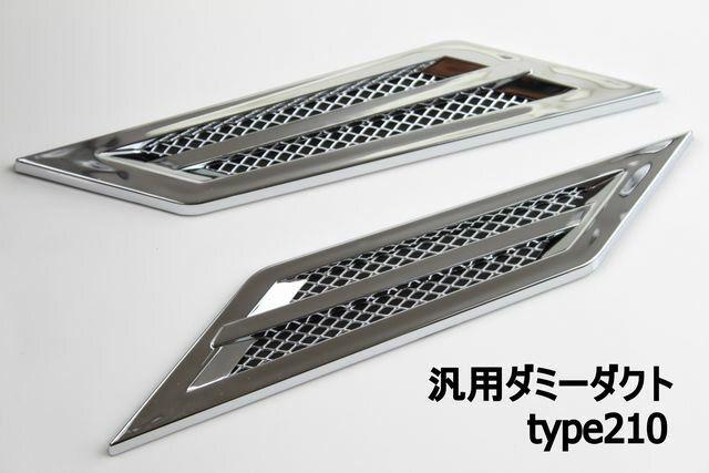 汎用ダミーダクトtype210 わけあり 写真撮り商品 < 自動車/バイク 汎用ダミーダクトtype210 わけあり 写真撮り商品 < 自動車/バイク