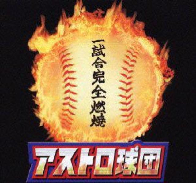 ☆アストロ球団-全5巻 フルセットDVD 実写版☆ < CD/DVD/ビデオ  ☆アストロ球団-全5巻 フルセットDVD 実写版☆ < CD/DVD/ビデオの