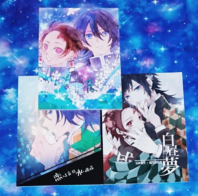 鬼滅の刃同人誌《冨岡義勇×竈門炭治郎》3冊セット < アニメ/コミック/キャラクター  鬼滅の刃同人誌《冨岡義勇×竈門炭治郎》3冊セット  < アニメ/コミック/キャラクターの