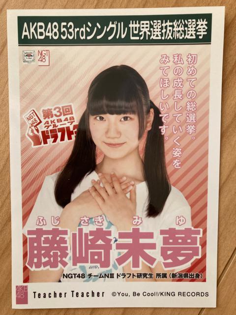 NGT48 藤崎未夢 Teacher Teacher 生写真 AKB48 < タレントグッズ NGT48 藤崎未夢 Teacher Teacher 生写真 AKB48 < タレントグッズの
