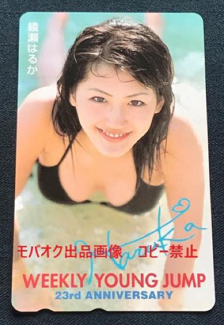 綾瀬はるか プリントサイン入りテレホンカード「YOUNG  JUMP 23rd ANNIVERSARY」 < タレントグッズ  綾瀬はるか プリントサイン入りテレホンカード「YOUNG  JUMP 23rd ANNIVERSARY」 < タレントグッズの