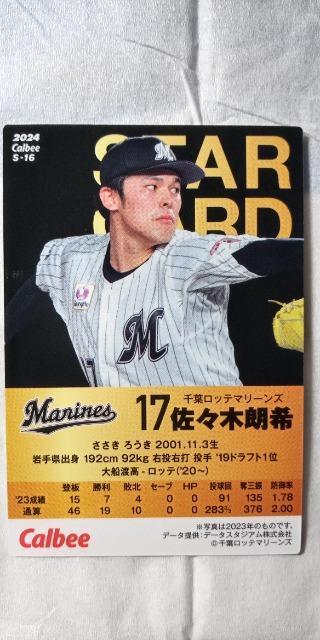 2024プロ野球チップス第1弾・ロッテ佐々木朗希スターカード < トレーディングカード  2024プロ野球チップス第1弾・ロッテ佐々木朗希スターカード < トレーディングカードの