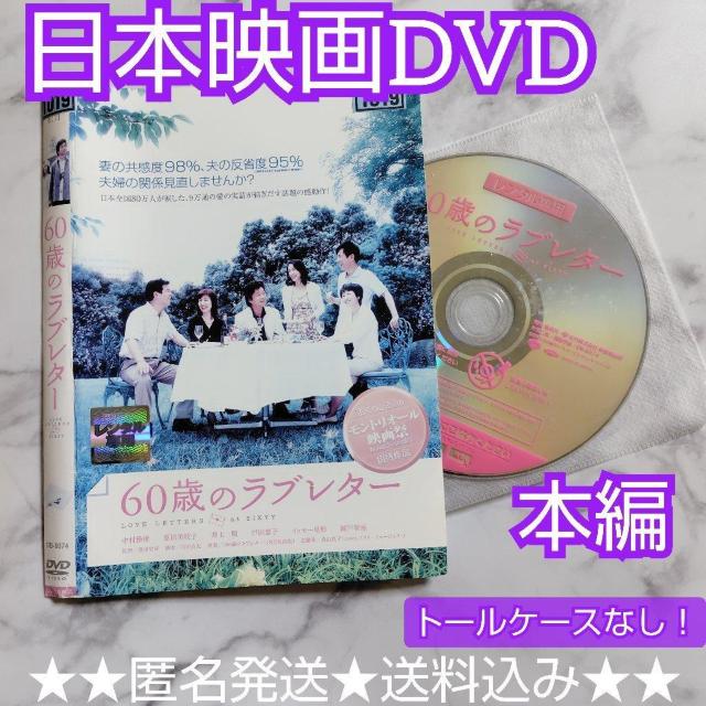 【日本映画】DVD『60歳のラブレター』レンタル落ち★中村雅俊/原田美枝子 < CD/DVD/ビデオ  【日本映画】DVD『60歳のラブレター』レンタル落ち★中村雅俊/原田美枝子  < CD/DVD/ビデオの