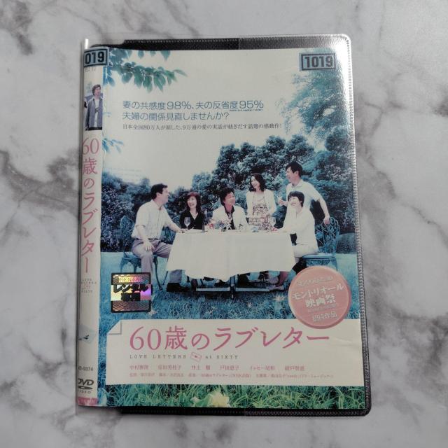 【日本映画】DVD『60歳のラブレター』レンタル落ち★中村雅俊/原田美枝子 < CD/DVD/ビデオ  【日本映画】DVD『60歳のラブレター』レンタル落ち★中村雅俊/原田美枝子 < CD/DVD/ビデオの