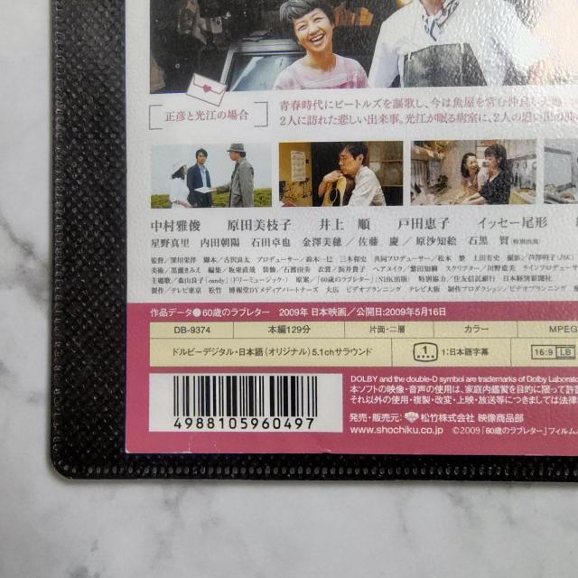 【日本映画】DVD『60歳のラブレター』レンタル落ち★中村雅俊/原田美枝子 < CD/DVD/ビデオ  【日本映画】DVD『60歳のラブレター』レンタル落ち★中村雅俊/原田美枝子 < CD/DVD/ビデオの