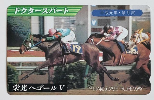 ドクタースパート 平成元年 皐月賞 函館ロープウェイ  < ホビー  ドクタースパート 平成元年 皐月賞 函館ロープウェイ   < ホビーの