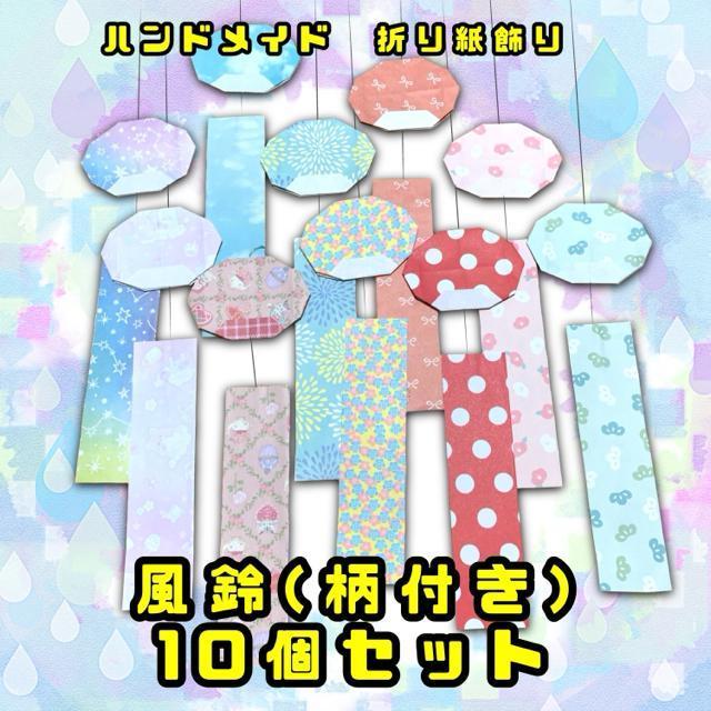 ハンドメイド 折り紙飾り 風鈴 柄付き 10個 < ペット/手芸/園芸  ハンドメイド 折り紙飾り 風鈴 柄付き 10個  < ペット/手芸/園芸の