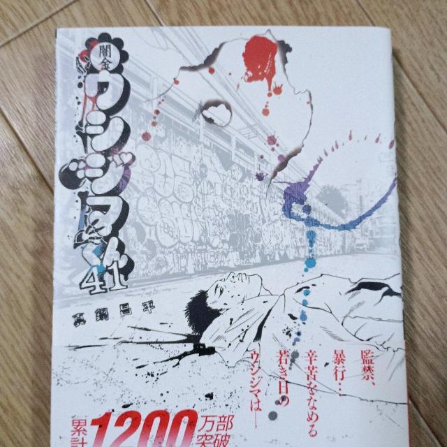 闇金ウシジマくん41 < アニメ/コミック/キャラクター 闇金ウシジマくん41 < アニメ/コミック/キャラクターの