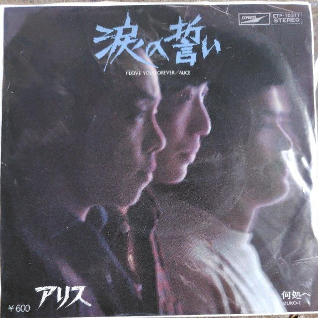 アリス シングルレコード 涙の誓い < CD/DVD/ビデオ アリス シングルレコード 涙の誓い < CD/DVD/ビデオの