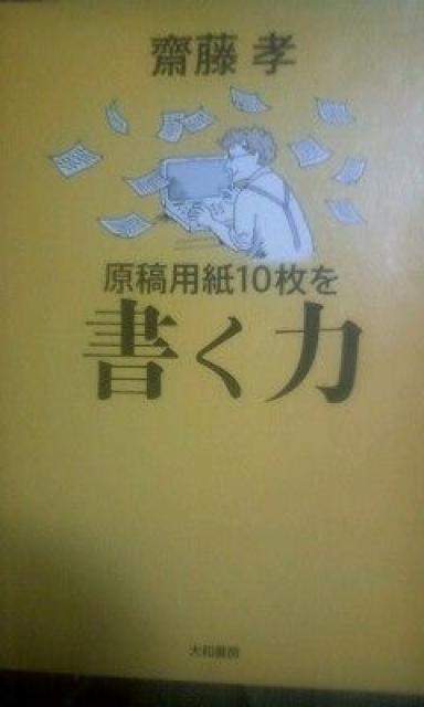 齋藤孝「原稿用紙10枚を書く力」難あり < 本/雑誌  齋藤孝「原稿用紙10枚を書く力」難あり  < 本/雑誌の