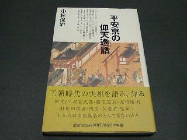 平安京の仰天逸話(エピソード)/小林保治 < 本/雑誌 平安京の仰天逸話(エピソード)/小林保治 < 本/雑誌の