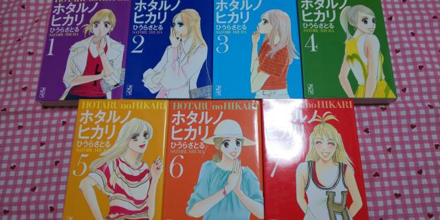 ホタルノヒカリ 全7巻セット/ひうらさとる < アニメ/コミック/キャラクター  ホタルノヒカリ 全7巻セット/ひうらさとる  < アニメ/コミック/キャラクターの