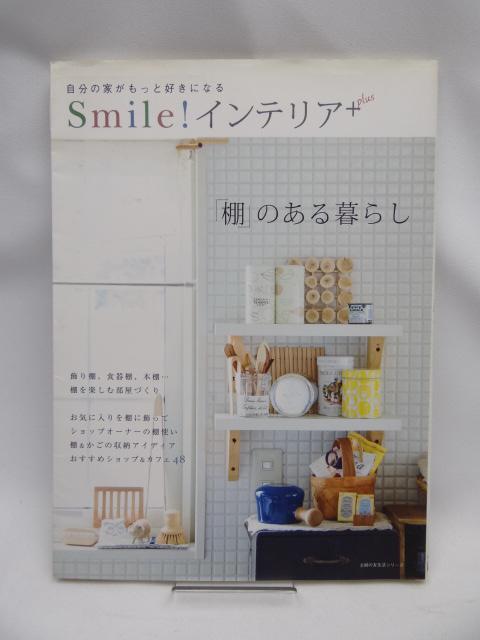 2204 Smile!インテリアplus 「棚」のある暮らし < 本/雑誌 2204 Smile!インテリアplus 「棚」のある暮らし < 本/雑誌の