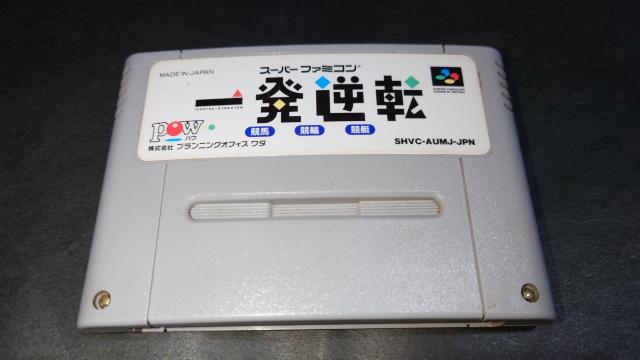 SFC 一発逆転 競馬 競輪 競艇 / スーパーファミコン 難あり(接触難) < ゲーム本体/ソフト  SFC 一発逆転 競馬 競輪 競艇 / スーパーファミコン 難あり(接触難)  < ゲーム本体/ソフトの